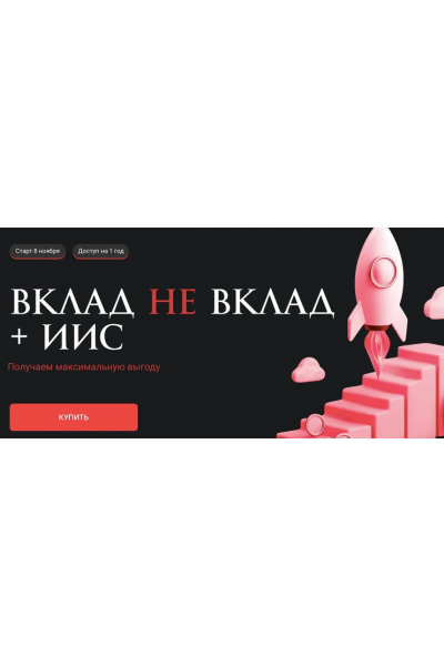 Вклад не вклад + ИИС. Ольга Кильтау