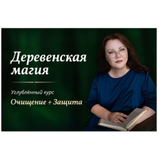 Деревенская магия. Очищение + Защита. Марина Левит