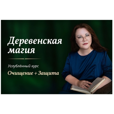 Деревенская магия. Очищение + Защита. Марина Левит