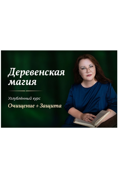 Деревенская магия. Очищение + Защита. Марина Левит