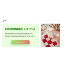 Новогодние десерты. Тариф Для себя. Алина Вельвет Alina Velvet