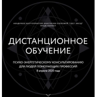Обучение психо-энергетическому консультированию. Настя Озерова