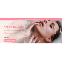 Право на жизнь. Тариф - Базовый. Влада Попутаровская