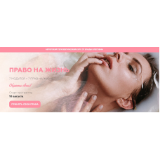 Право на жизнь. Тариф - Базовый. Влада Попутаровская