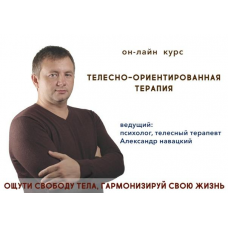 Телесно-ориентированная терапия. Психосоматика.  Александр Навацкий