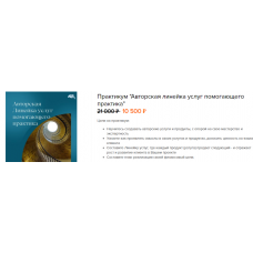 Практикум Авторская линейка услуг помогающего практика. Евгения Балтаг