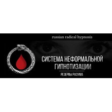 Все виды гипноза. Система неформальной гипнотизации. Диана Орлова, Дмитрий Алексеевич, Марк Орлов