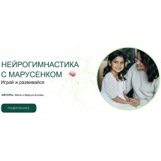 Нейрогимнастика с Марусенком. Женя Шлома, Маруся Шлома