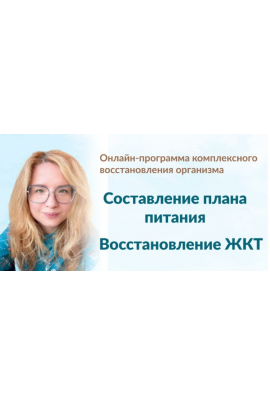 Составление плана питания + Восстановление ЖКТ. Тариф Модуль 1 + Модуль 2 Марина Тананыкина