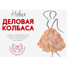 Деловая колбаса 2024 Сергей Леонов