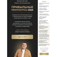 Прибыльные микрокурсы 2024. Тариф Premium. Сергей Загородников