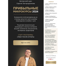 Прибыльные микрокурсы 2024. Тариф Premium. Сергей Загородников