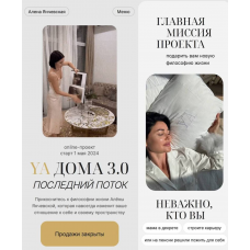 YA Дома 3.0. Последний поток. Май 2024 Алена Янчевская