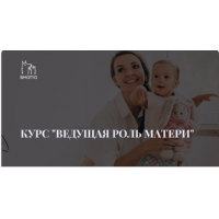 Ведущая роль матери. Елена Ломова LaMama