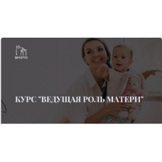 Ведущая роль матери. Елена Ломова LaMama