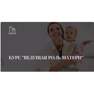 Ведущая роль матери. Елена Ломова LaMama