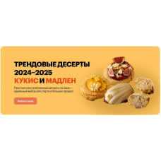 Трендовые десерты 2024-2025 кукис и мадлен. Тариф Все включено. Александра Филатенко, Анна Гордеева