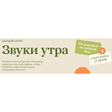 Звуки Утра 2024. Тариф Велдан  Маша Шелушенко Welldone