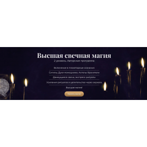 Высшая свечная магия. 2 уровень. Елена Шувалова Алтарь Инитаксы Высшая свечная магия. 2 уровень. Елена Шувалова Алтарь Инитаксы