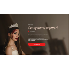 Осторожно, нарцисс. Анна Протасова