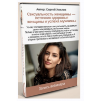 Сексуальность женщины - источник здоровья женщины и успеха мужчины. Сергей Хохлов