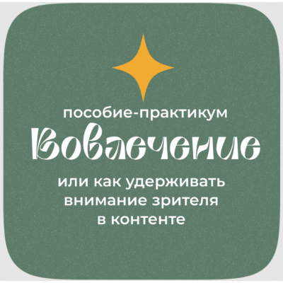 Вовлечение или как удерживать внимание зрителя в контенте. Вероника Черновец