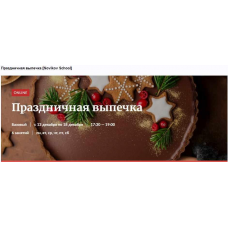 Праздничная выпечка. Галина Рагозина Novikov School