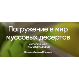 Погружение в мир муссовых десертов. Тариф Кондитер–профи. Наталья Лукашова Погружение в мир муссовых десертов. Тариф Кондитер–профи. Наталья Лукашова
