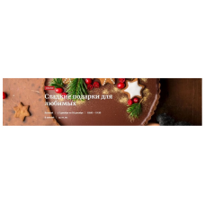 Сладкие подарки для любимых  Галина Рагозина Novikov School