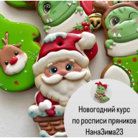 Новогодний курс по росписи пряников. НанаЗима23  Нана Пивоварова