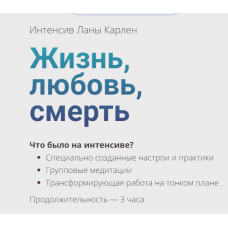 Жизнь, любовь, смерть. Лана Карлен