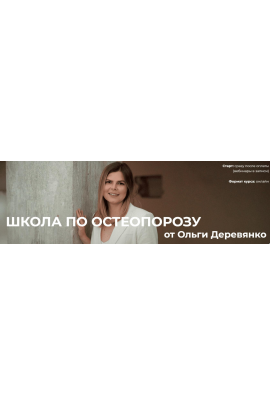 Школа по остеопорозу. Тариф Слушатель. Ольга Деревянко