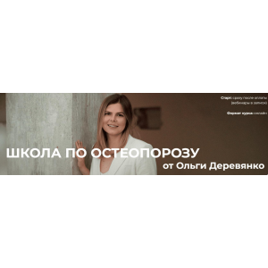 Школа по остеопорозу. Тариф Слушатель. Ольга Деревянко Школа по остеопорозу. Тариф Слушатель. Ольга Деревянко