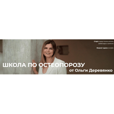 Школа по остеопорозу. Тариф Слушатель. Ольга Деревянко