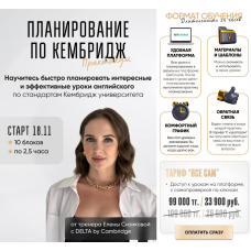 Планирование по Кембридж. Тариф Все сам. Елена Сизикова
