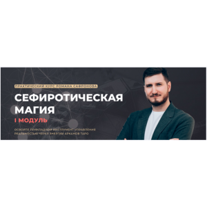 Сефиротическая магия 2022-2023 Роман Сафронов ARCANUM