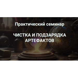 Чистка и подзарядка артефактов. Кирилл Гурин Школа научной магии