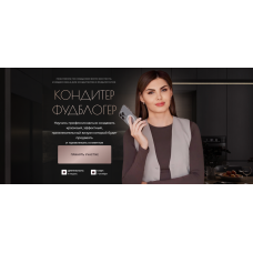 Кондитер фудблогер. Тариф Самостоятельный. Яна Караваева