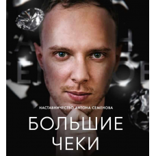 Большие Чеки. Тариф Базовый. Антон Семенов