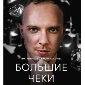 Большие Чеки. Тариф Базовый. Антон Семенов Большие Чеки. Тариф Базовый. Антон Семенов