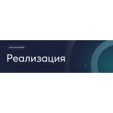 Реализация. Михаил Филяев Псидваноль