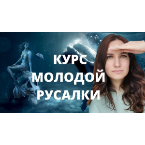 Курс молодой русалки. Первая ступень. Ольга Ломша