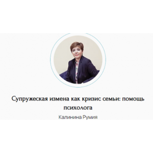 Супружеская измена как кризис семьи помощь психолога. Румия Калинина Супружеская измена как кризис семьи помощь психолога. Румия Калинина