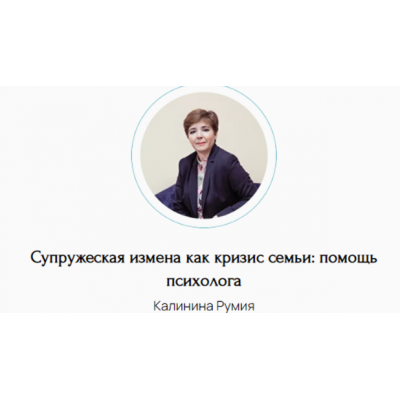 Супружеская измена как кризис семьи помощь психолога. Румия Калинина