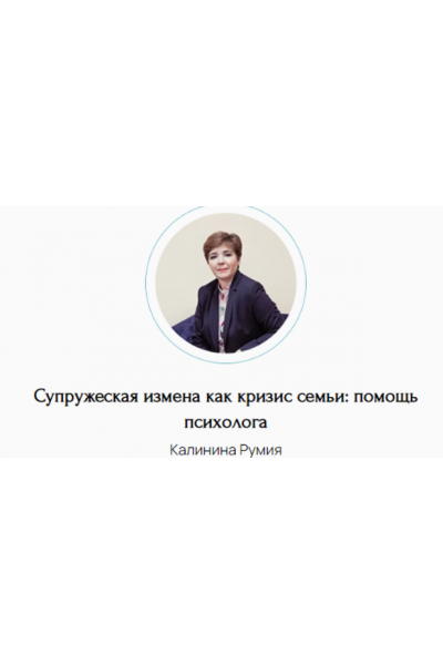 Супружеская измена как кризис семьи помощь психолога. Румия Калинина