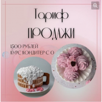 Кондитер с 0. Тариф продажи. Анна Журавель