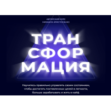 Трансформация. Состояние на миллион 38.0. Тариф Слушатель. Михаил Христосенко SMM Академия