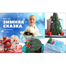 Онлайн мини-курс Зимняя сказка. Елена Попова  elenapo11