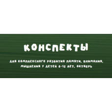Конспекты для комплексного развития памяти, внимания, мышления у детей 8-12 лет. Октябрь 2024 Zanimatelnayashkola