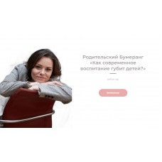 Родительский Бумеранг Как современное воспитание губит детей? Татьяна Крысанова